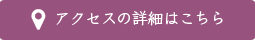 アクセスの詳細はこちら