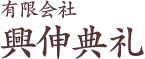 直葬、家族葬、一般葬など葬儀や弔事のことなら神奈川県綾瀬市の興伸典礼にお問い合わせ下さい。生前相談も承っております。｜有限会社興信典礼